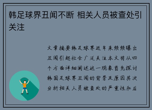 韩足球界丑闻不断 相关人员被查处引关注