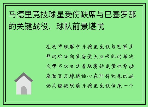 马德里竞技球星受伤缺席与巴塞罗那的关键战役，球队前景堪忧