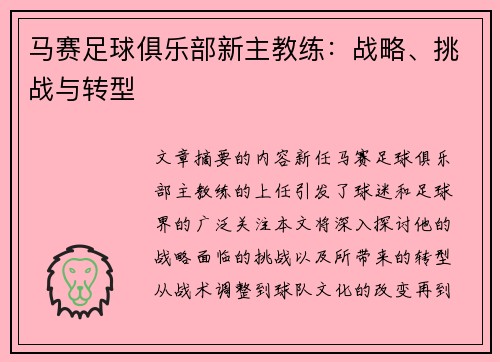 马赛足球俱乐部新主教练：战略、挑战与转型