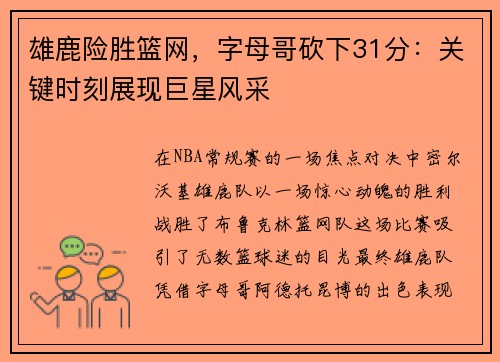 雄鹿险胜篮网，字母哥砍下31分：关键时刻展现巨星风采
