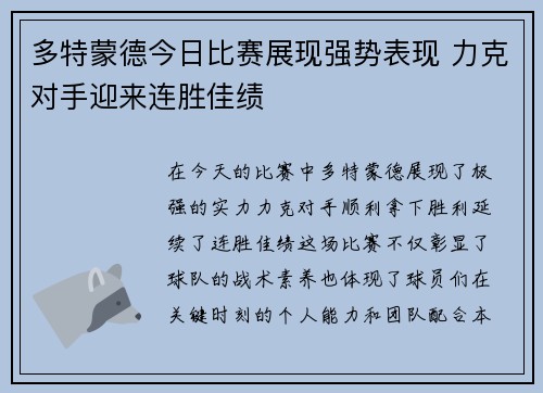 多特蒙德今日比赛展现强势表现 力克对手迎来连胜佳绩