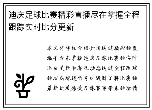 迪庆足球比赛精彩直播尽在掌握全程跟踪实时比分更新