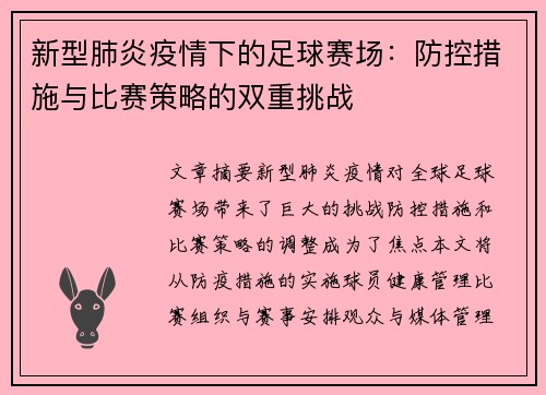 新型肺炎疫情下的足球赛场：防控措施与比赛策略的双重挑战