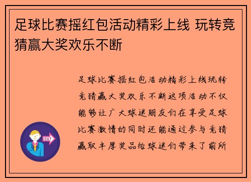 足球比赛摇红包活动精彩上线 玩转竞猜赢大奖欢乐不断
