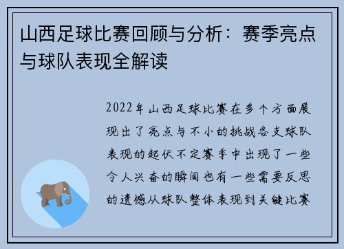 山西足球比赛回顾与分析：赛季亮点与球队表现全解读