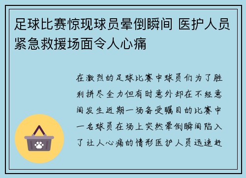足球比赛惊现球员晕倒瞬间 医护人员紧急救援场面令人心痛