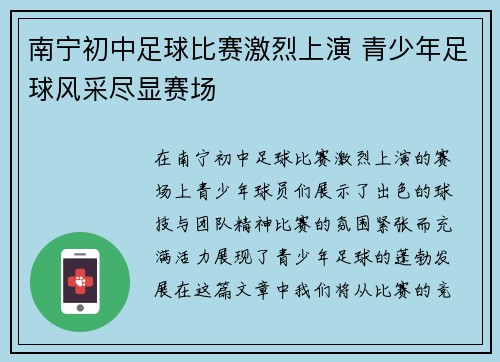 南宁初中足球比赛激烈上演 青少年足球风采尽显赛场