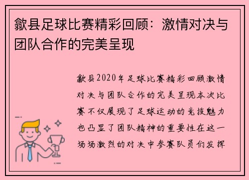 歙县足球比赛精彩回顾：激情对决与团队合作的完美呈现
