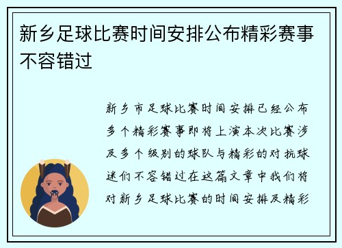 新乡足球比赛时间安排公布精彩赛事不容错过