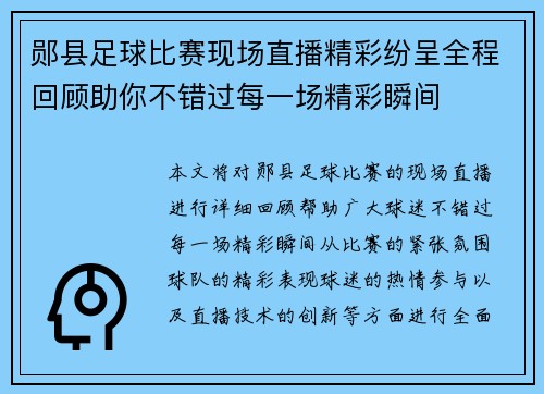 郧县足球比赛现场直播精彩纷呈全程回顾助你不错过每一场精彩瞬间