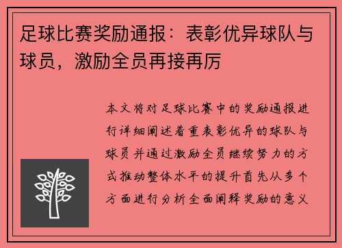 足球比赛奖励通报：表彰优异球队与球员，激励全员再接再厉