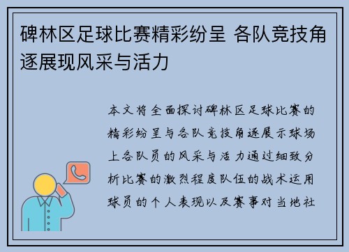 碑林区足球比赛精彩纷呈 各队竞技角逐展现风采与活力
