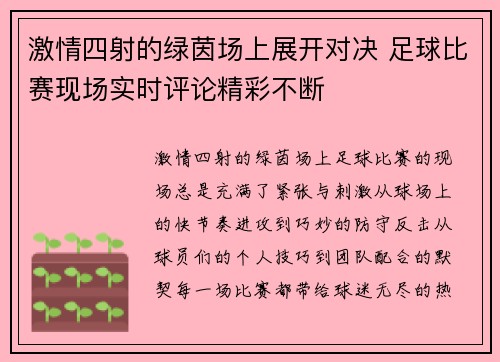 激情四射的绿茵场上展开对决 足球比赛现场实时评论精彩不断