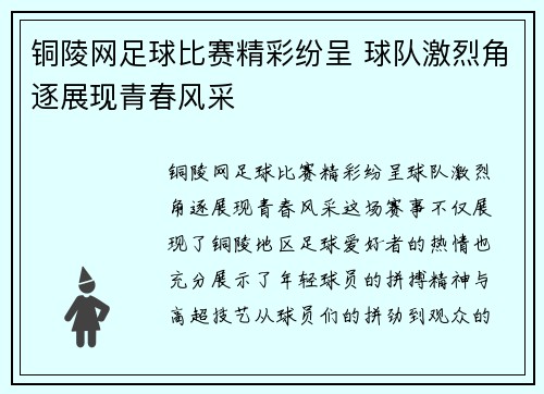 铜陵网足球比赛精彩纷呈 球队激烈角逐展现青春风采