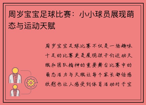 周岁宝宝足球比赛：小小球员展现萌态与运动天赋