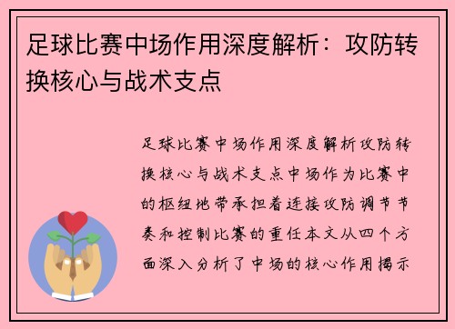 足球比赛中场作用深度解析：攻防转换核心与战术支点
