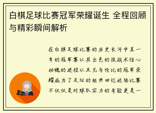 白棋足球比赛冠军荣耀诞生 全程回顾与精彩瞬间解析