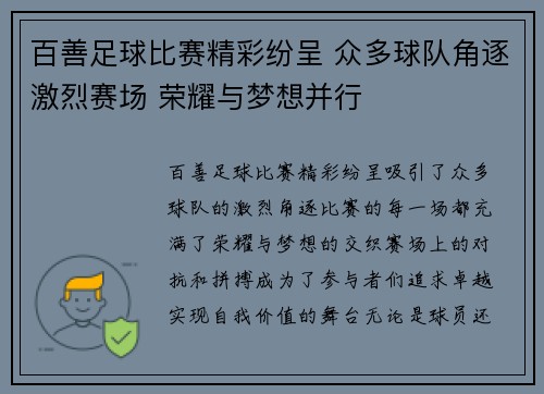 百善足球比赛精彩纷呈 众多球队角逐激烈赛场 荣耀与梦想并行