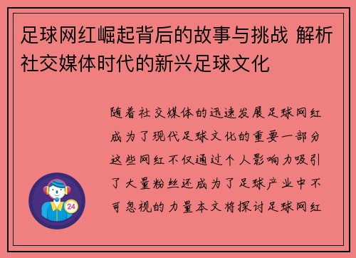 足球网红崛起背后的故事与挑战 解析社交媒体时代的新兴足球文化