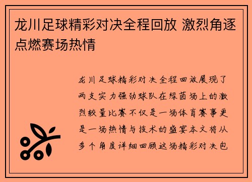 龙川足球精彩对决全程回放 激烈角逐点燃赛场热情