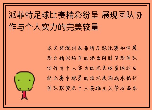 派菲特足球比赛精彩纷呈 展现团队协作与个人实力的完美较量