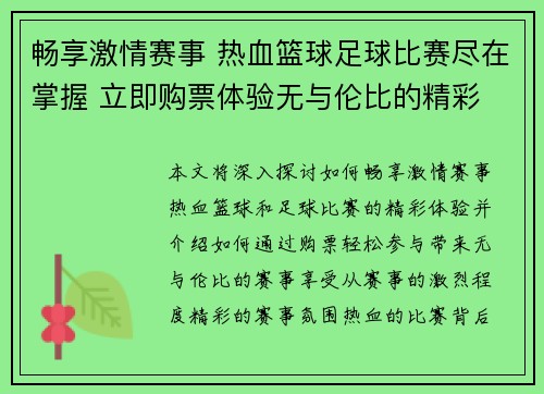 畅享激情赛事 热血篮球足球比赛尽在掌握 立即购票体验无与伦比的精彩