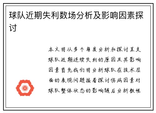 球队近期失利数场分析及影响因素探讨