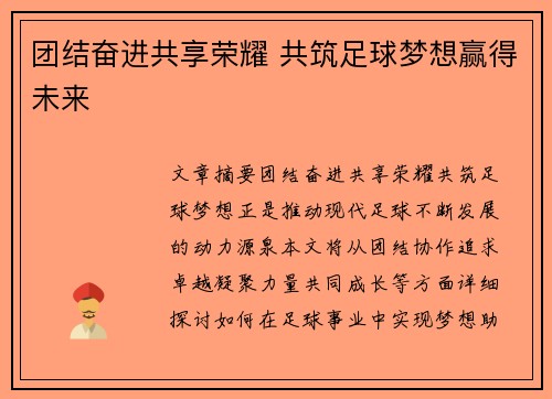 团结奋进共享荣耀 共筑足球梦想赢得未来
