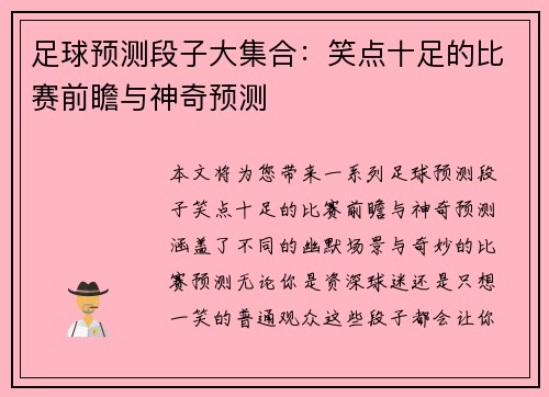 足球预测段子大集合：笑点十足的比赛前瞻与神奇预测