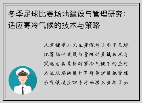 冬季足球比赛场地建设与管理研究：适应寒冷气候的技术与策略