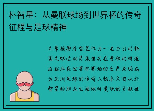 朴智星：从曼联球场到世界杯的传奇征程与足球精神