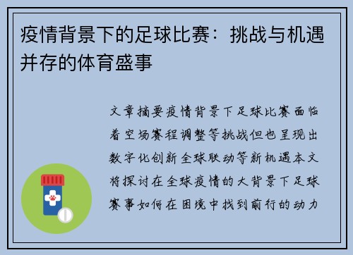 疫情背景下的足球比赛：挑战与机遇并存的体育盛事