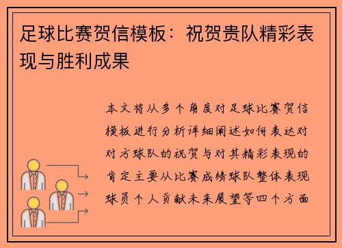 足球比赛贺信模板：祝贺贵队精彩表现与胜利成果