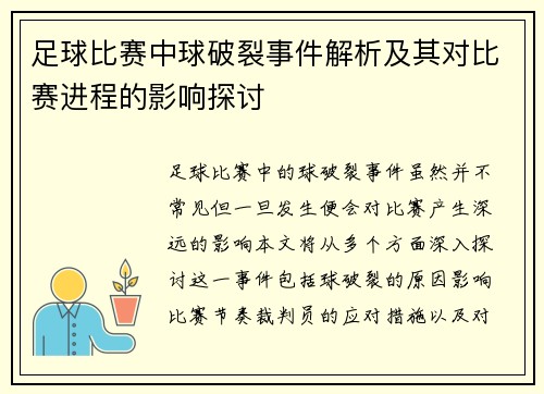 足球比赛中球破裂事件解析及其对比赛进程的影响探讨