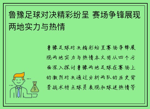 鲁豫足球对决精彩纷呈 赛场争锋展现两地实力与热情