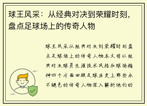 球王风采：从经典对决到荣耀时刻，盘点足球场上的传奇人物