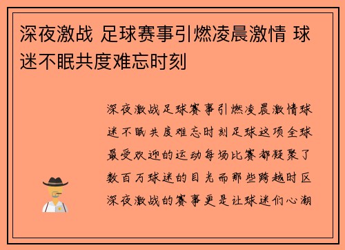 深夜激战 足球赛事引燃凌晨激情 球迷不眠共度难忘时刻