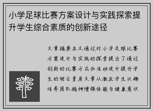 小学足球比赛方案设计与实践探索提升学生综合素质的创新途径