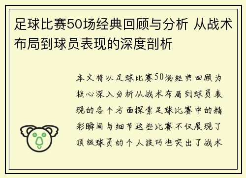 足球比赛50场经典回顾与分析 从战术布局到球员表现的深度剖析