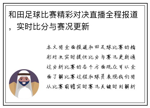 和田足球比赛精彩对决直播全程报道，实时比分与赛况更新