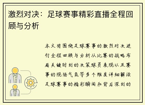 激烈对决：足球赛事精彩直播全程回顾与分析