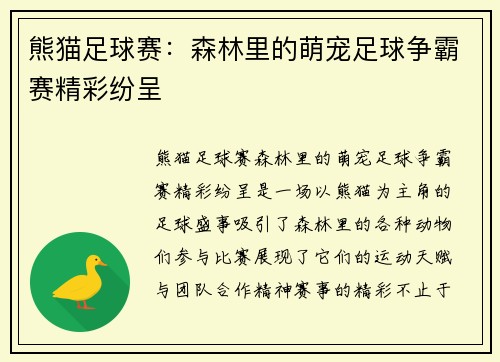 熊猫足球赛：森林里的萌宠足球争霸赛精彩纷呈
