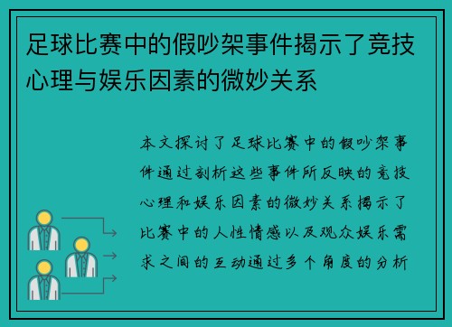 足球比赛中的假吵架事件揭示了竞技心理与娱乐因素的微妙关系