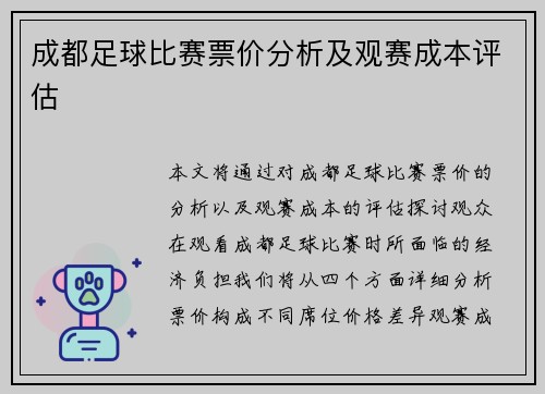 成都足球比赛票价分析及观赛成本评估