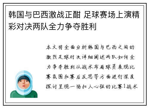 韩国与巴西激战正酣 足球赛场上演精彩对决两队全力争夺胜利