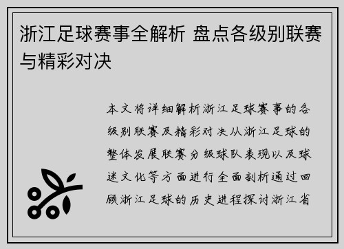 浙江足球赛事全解析 盘点各级别联赛与精彩对决