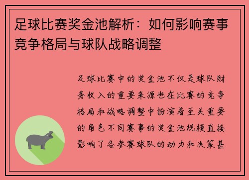 足球比赛奖金池解析：如何影响赛事竞争格局与球队战略调整
