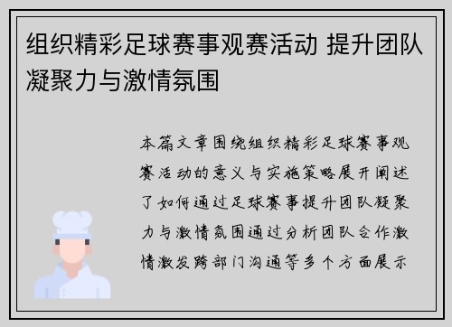 组织精彩足球赛事观赛活动 提升团队凝聚力与激情氛围