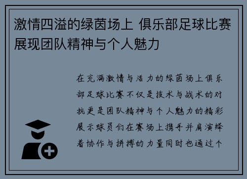 激情四溢的绿茵场上 俱乐部足球比赛展现团队精神与个人魅力
