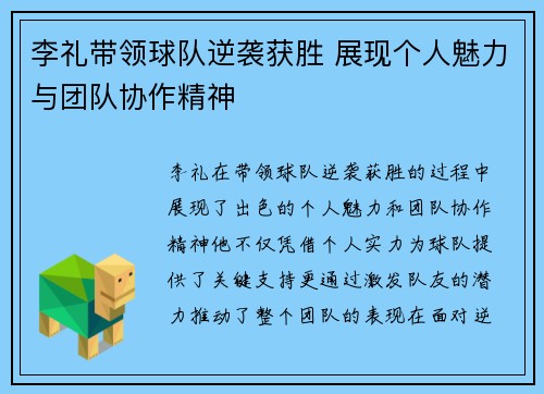 李礼带领球队逆袭获胜 展现个人魅力与团队协作精神